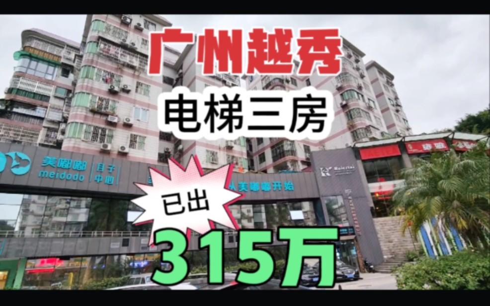 广州越秀登峰电梯三房 雕塑公园旁空气清新 人气房已出 省一级登峰小学哔哩哔哩bilibili