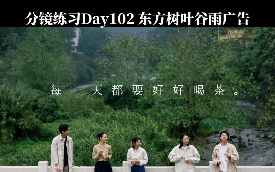 手绘分镜|练习Day102 东方树叶谷雨广告分镜拉片哔哩哔哩bilibili