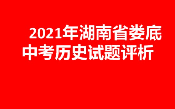 2021湖南省娄底中考历史试题分析哔哩哔哩bilibili