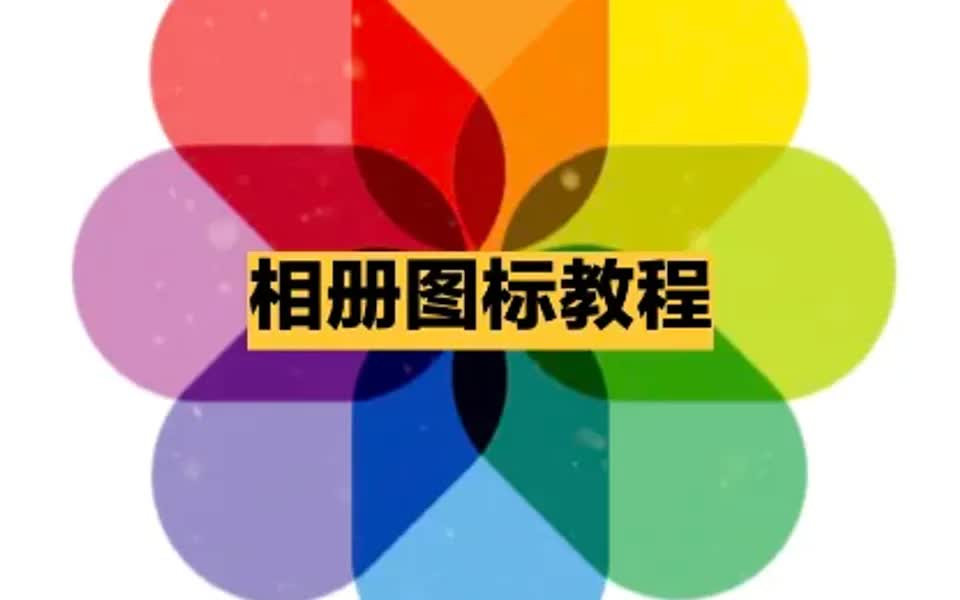 教你画一个苹果相册图标哔哩哔哩bilibili