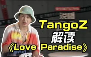 下载视频: 【说唱新世代】TangoZ解读《Love Paradise》