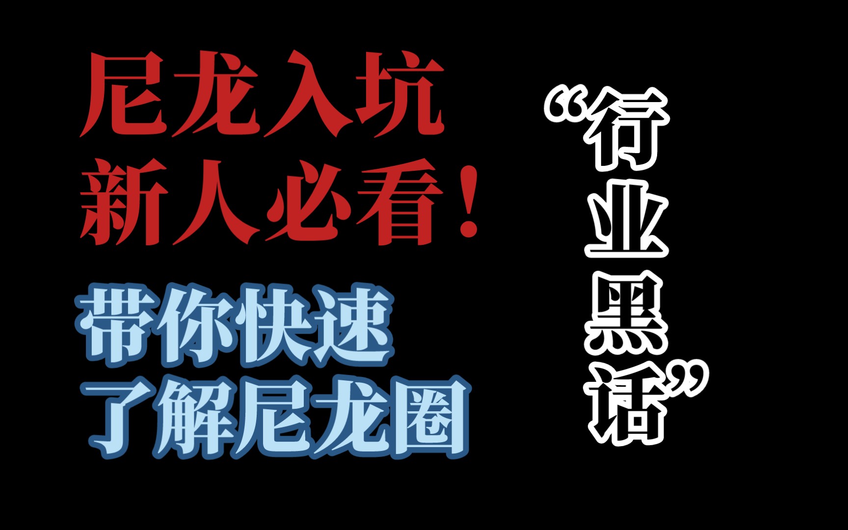 尼龙新人入坑必看:带你快速了解尼龙圈的“黑话”哔哩哔哩bilibili