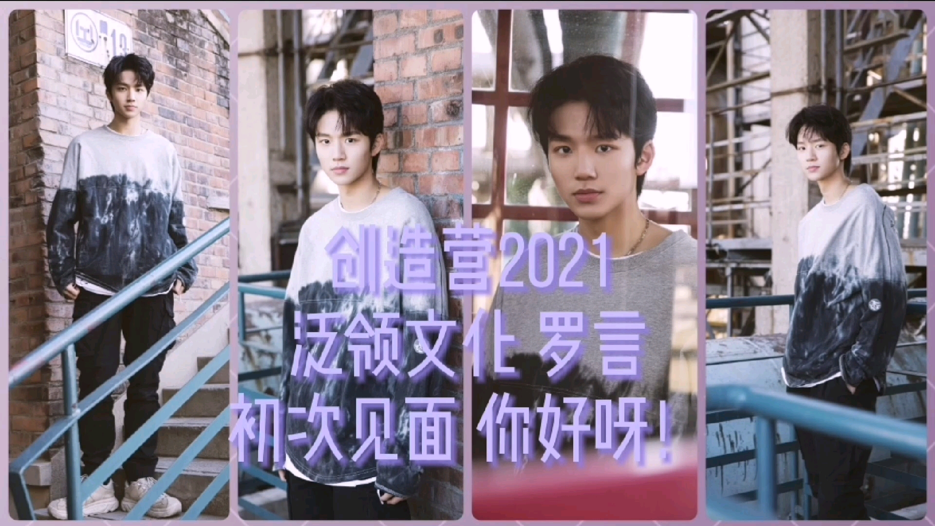 【罗言】创造营2021学员来自泛领文化(JYP)的罗言弟弟 加油(ง •쀢€⌁)ง哔哩哔哩bilibili