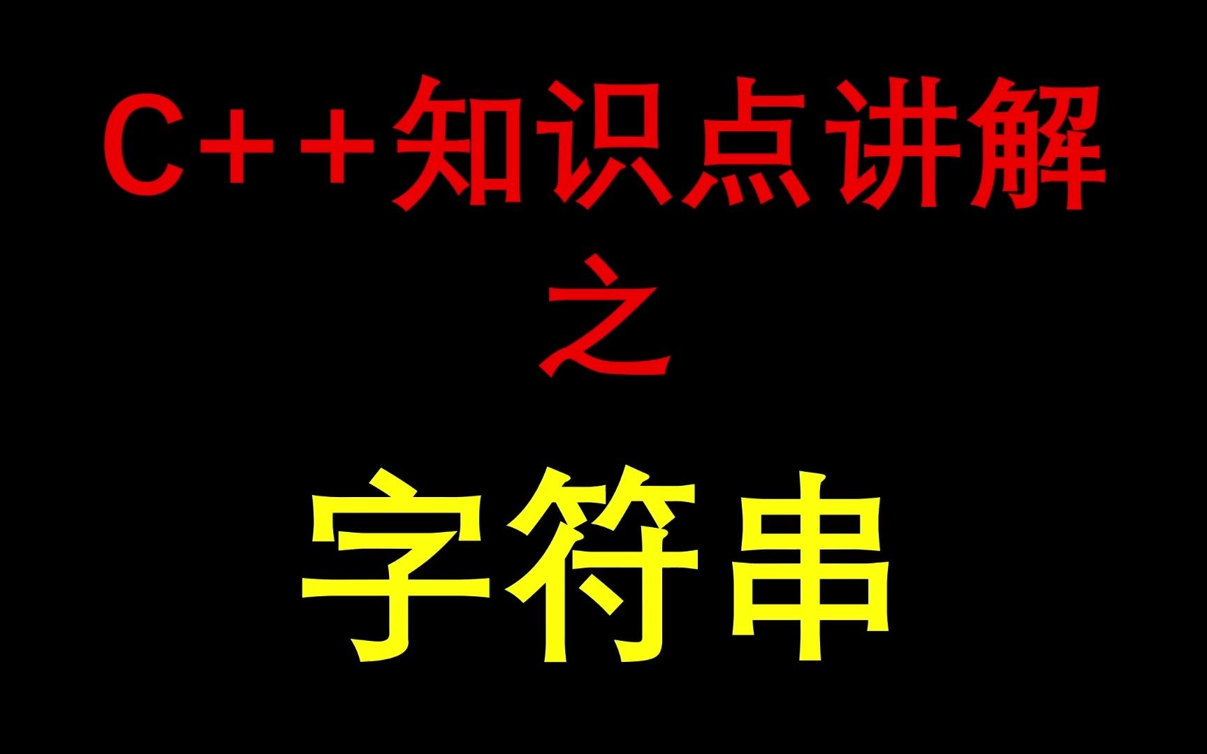 浅显易懂的字符串知识点讲解哔哩哔哩bilibili