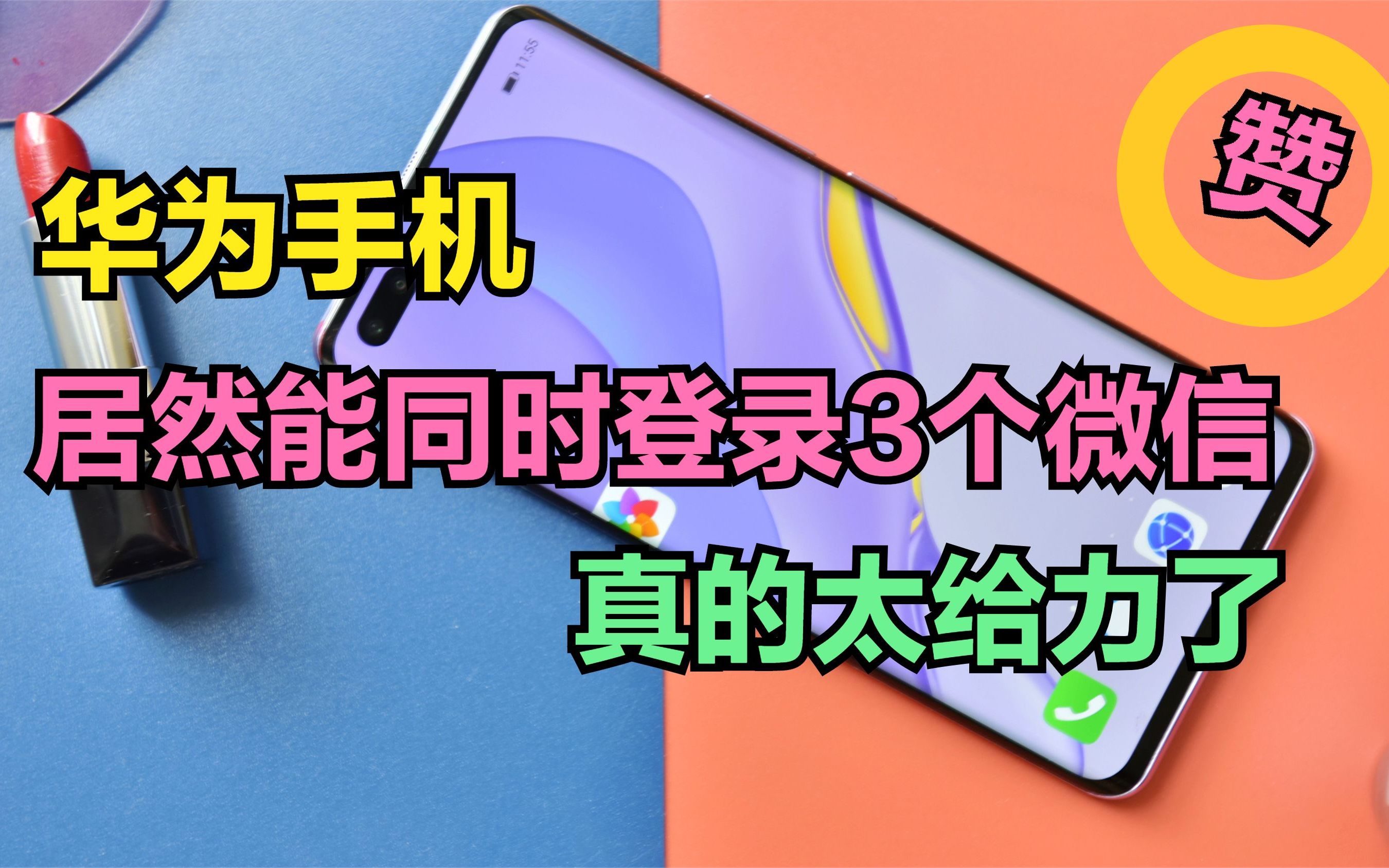 华为手机怎么上两个微信_华为手机微信怎么弄到桌面上_华为微信手机上怎么录屏