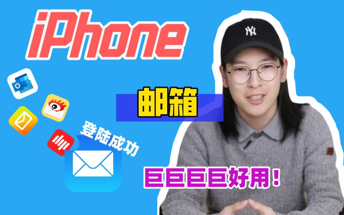 iphone自带邮箱巨好用‼️你还不知道吗𐟤𗢀♀️哔哩哔哩bilibili