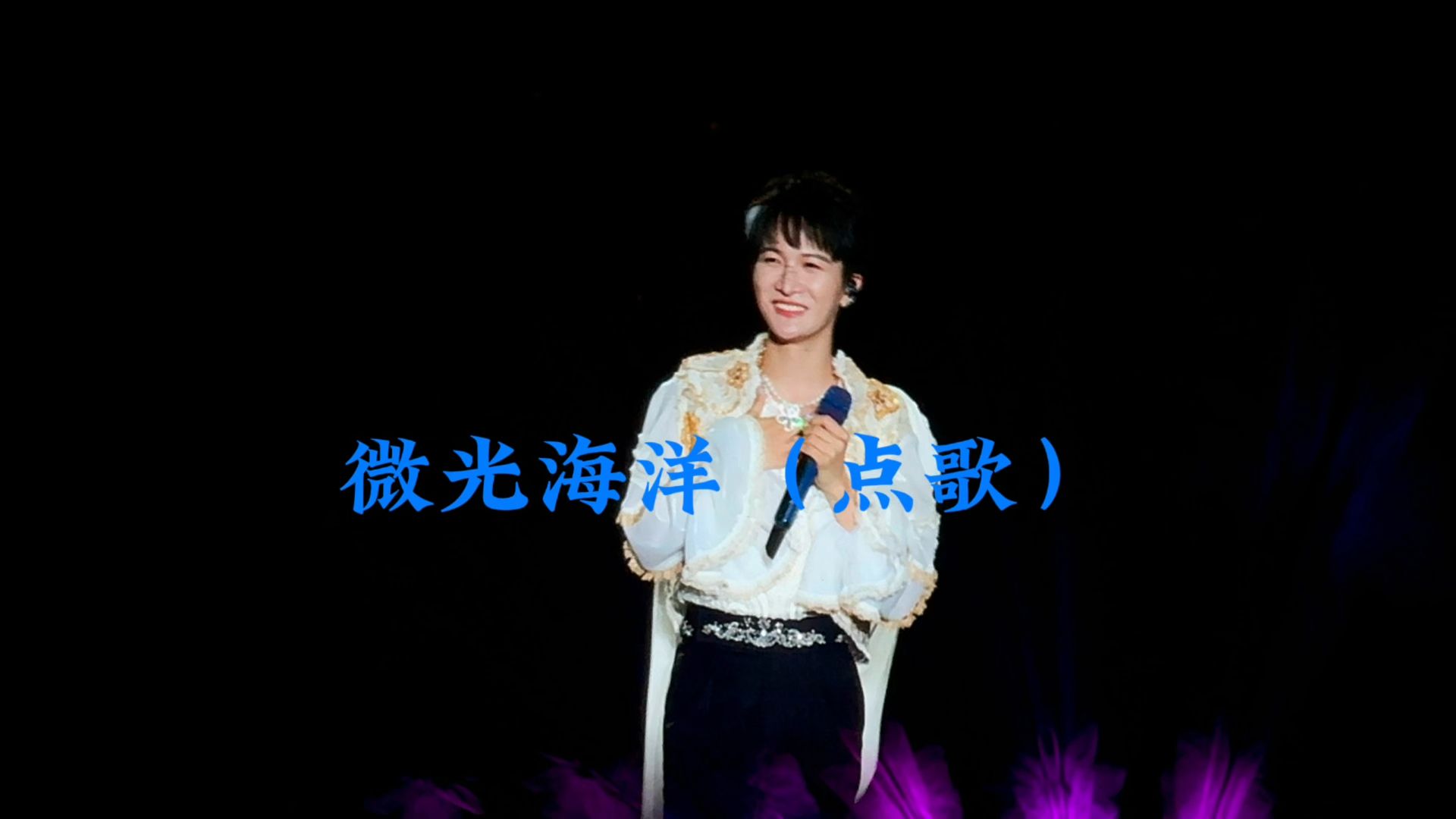 微光海洋(点歌)#周深 #周深贵阳演唱会 #周深929hz巡回演唱会 #可以