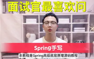 Télécharger la video: 2022最强系列 | 面试官最喜欢问的Spring全家桶必问面试真题深度讲解 【13天肝完直接去面试拿26K】