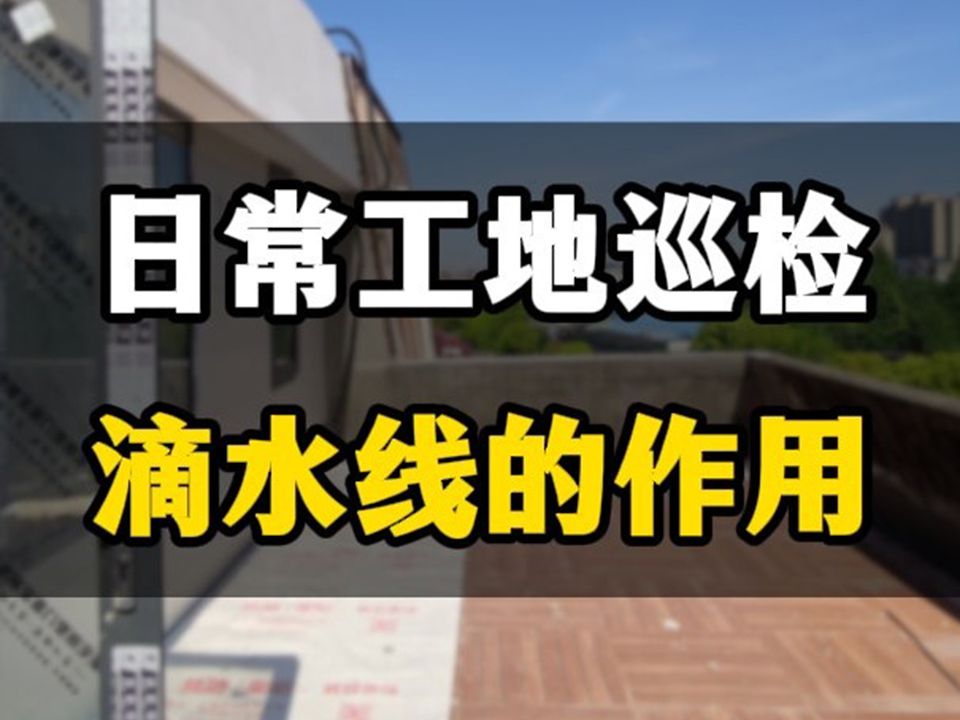 可能是房屋滴水线出来问题.一定要注意!