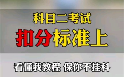 2021年最新科目二考试扣分标准(上)很多学员不知道科目二考试时,挂在哪,今天把所有扣分项给大家整理一遍,看懂我教程,保你不挂科!哔哩哔哩...