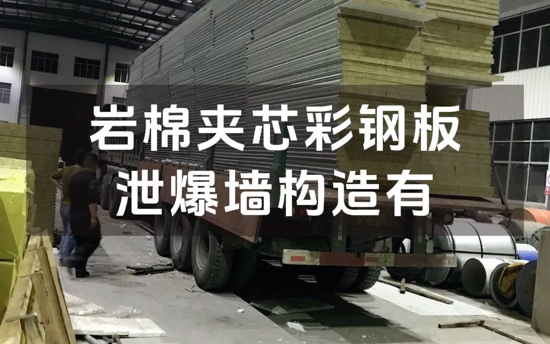 48.岩棉夹芯彩钢板泄爆墙构造