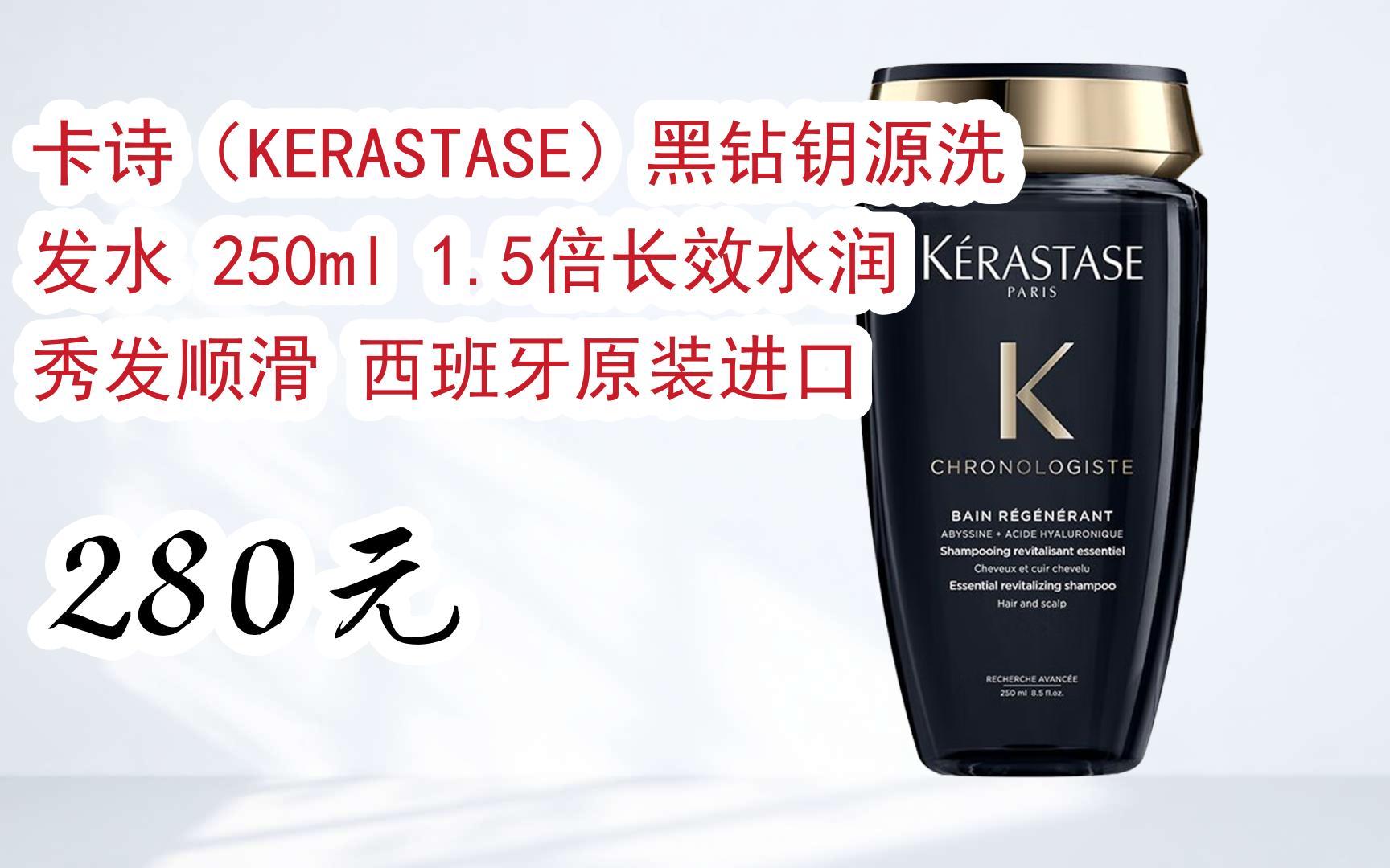 【双十一红包l请扫码】:卡诗(kerastase)黑钻钥源洗发水 250ml 1.