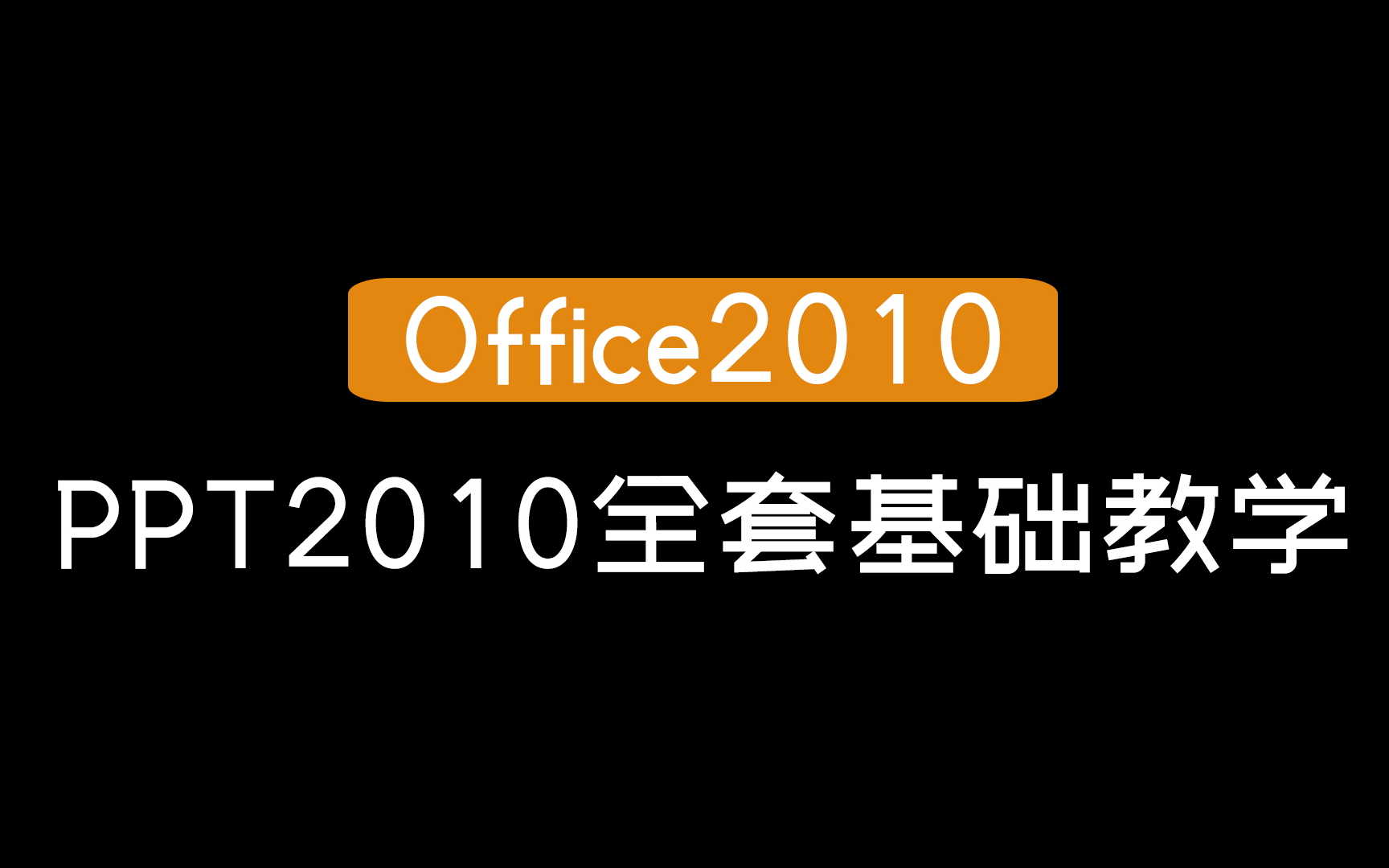 [图]【Office2010】PPT2010全套基础教学