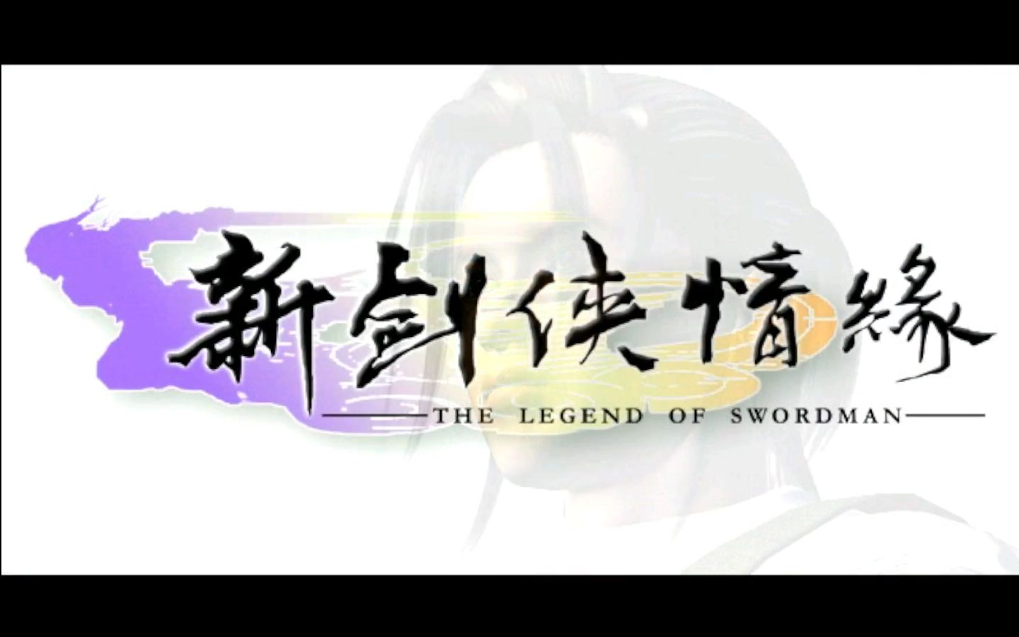 【怀旧游戏系列】西山居工作室2001年研发的动作角色扮演游戏《新剑侠情缘》哔哩哔哩bilibili