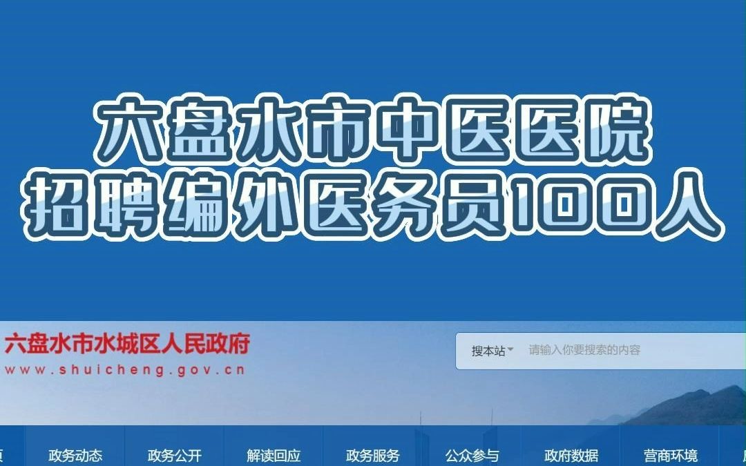 六盘水市中医医院公开招聘编外医务人员100人哔哩哔哩bilibili