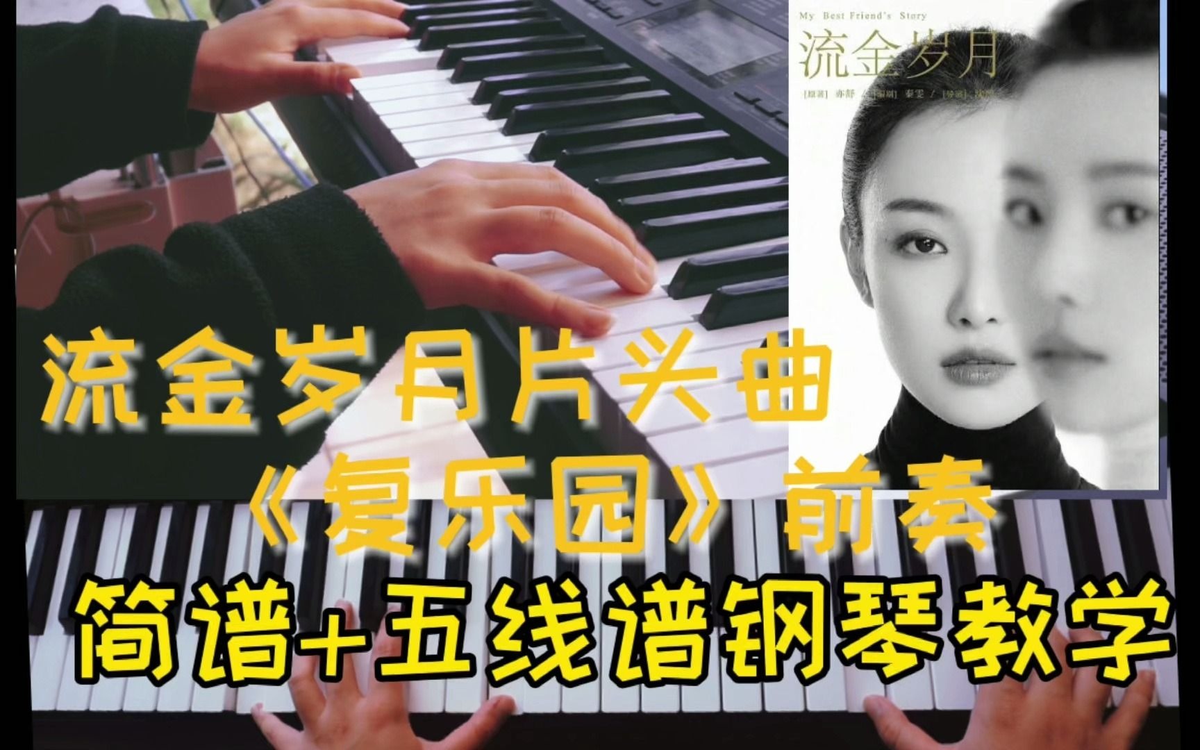 活动作品钢琴教学包学包会流金岁月片头曲前奏教学