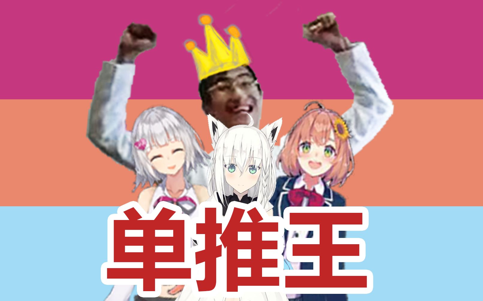 如何做一个好的单推王——《vtuber单推伦理学》