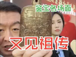 Télécharger la video: 鉴宝名场面之又是家传的，不过这次有点不一样？