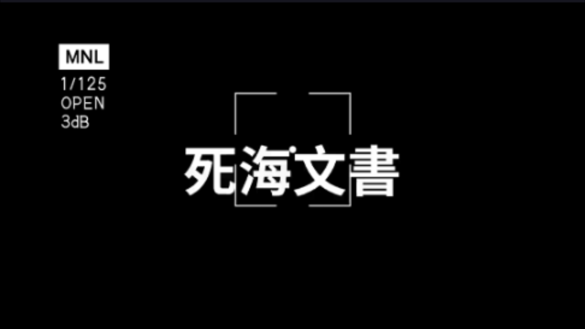 【搬运】老高与小茉 《死海文书》未解之谜系列哔哩哔哩bilibili