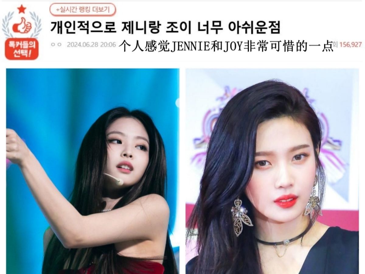 【韩网热议】JENNIE和JOY让我觉得非常可惜的一点哔哩哔哩bilibili