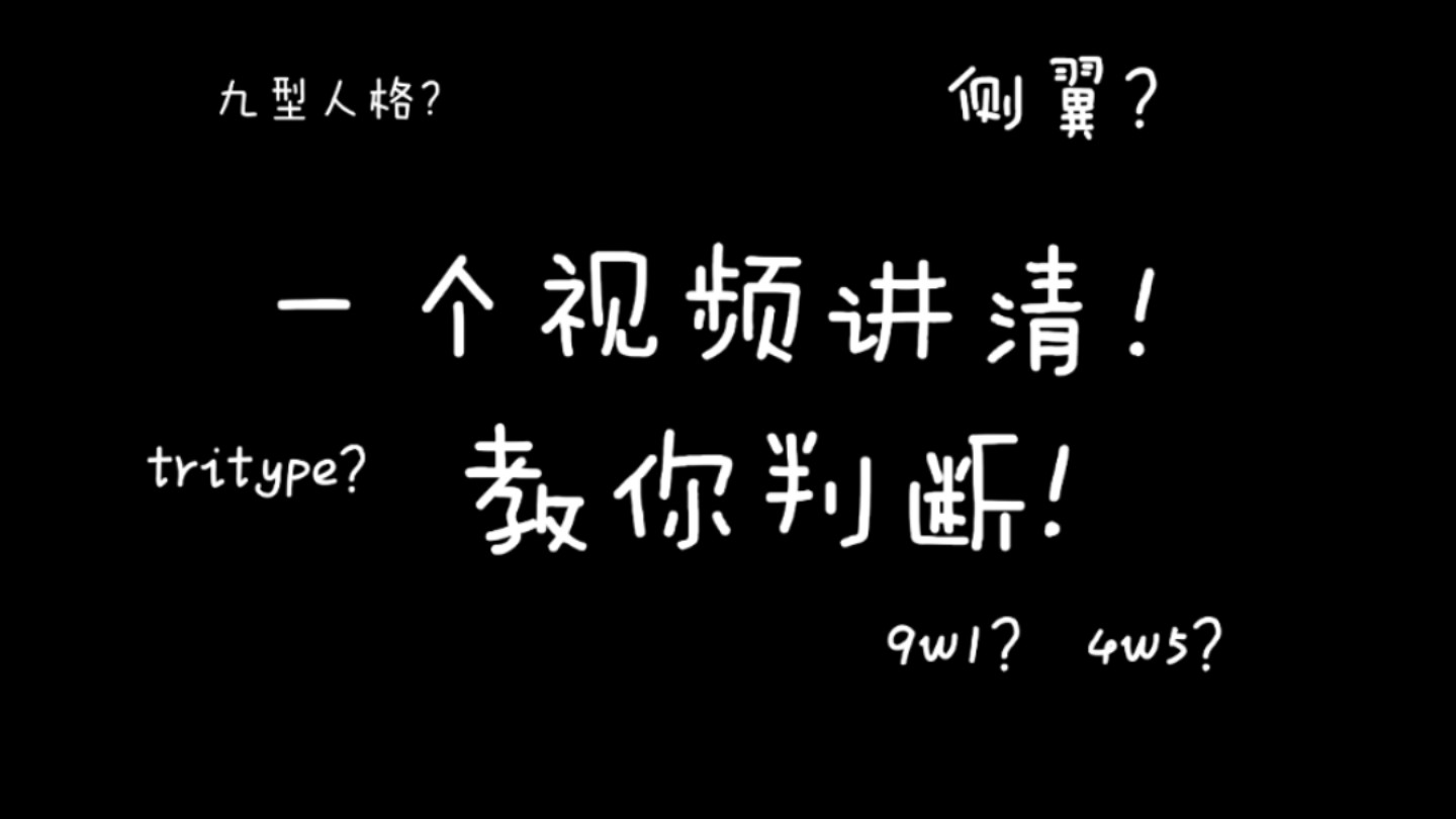 九型人格解析,怎么判断自己的九型,主型/侧翼,为什么我不像某一MBTI?各个区域功能以及介绍哔哩哔哩bilibili