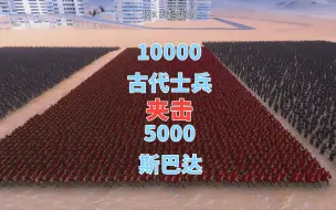 Télécharger la video: 5000长枪兵和5000双刀兵夹击5000斯巴达勇士，最后会如何？