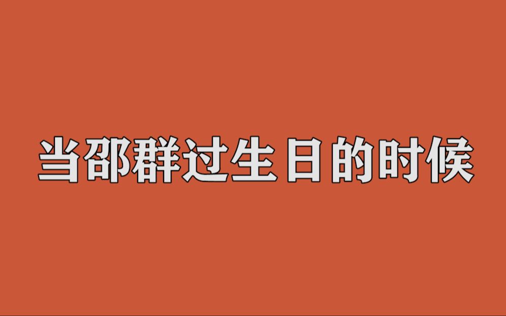 【微信体】当邵群委婉的向别人索要生日礼物的时候哔哩哔哩bilibili