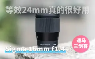 Download Video: VLOG神器 等效24mm真的很好用 适马三剑客 SIGMA 16mm f1.4