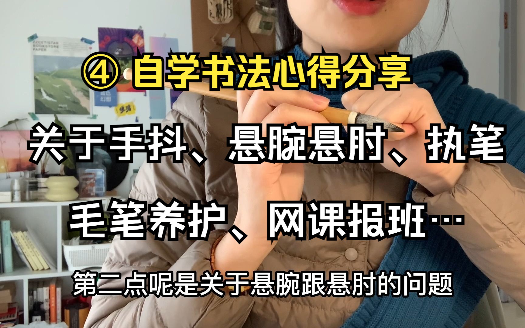 第④期 关于手抖、悬腕悬肘、执笔姿势、毛笔养护、要不要网课报班……哔哩哔哩bilibili