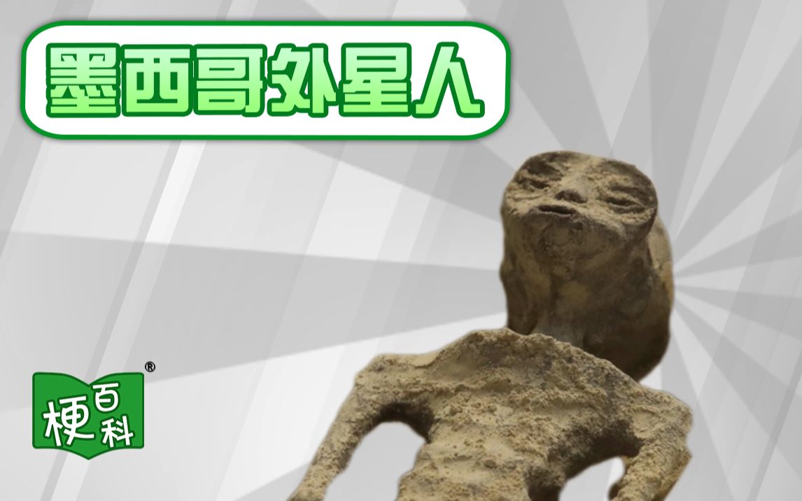 【梗百科】墨西哥外星人是啥梗?这什么刻板外星人形象?!-梗百科-梗百科-哔哩哔哩视频