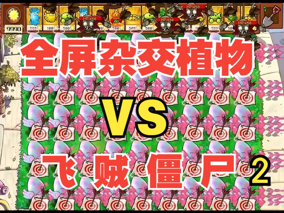 全屏杂交植物VS飞贼僵尸 第二集 植物大战僵尸杂交版 pvz单机游戏热门视频