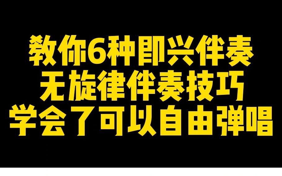 教你学会6种钢琴即兴伴奏无旋律伴奏技巧,记得收起来偷偷地练习,学会了你的即兴伴奏水平会很牛B!哔哩哔哩bilibili