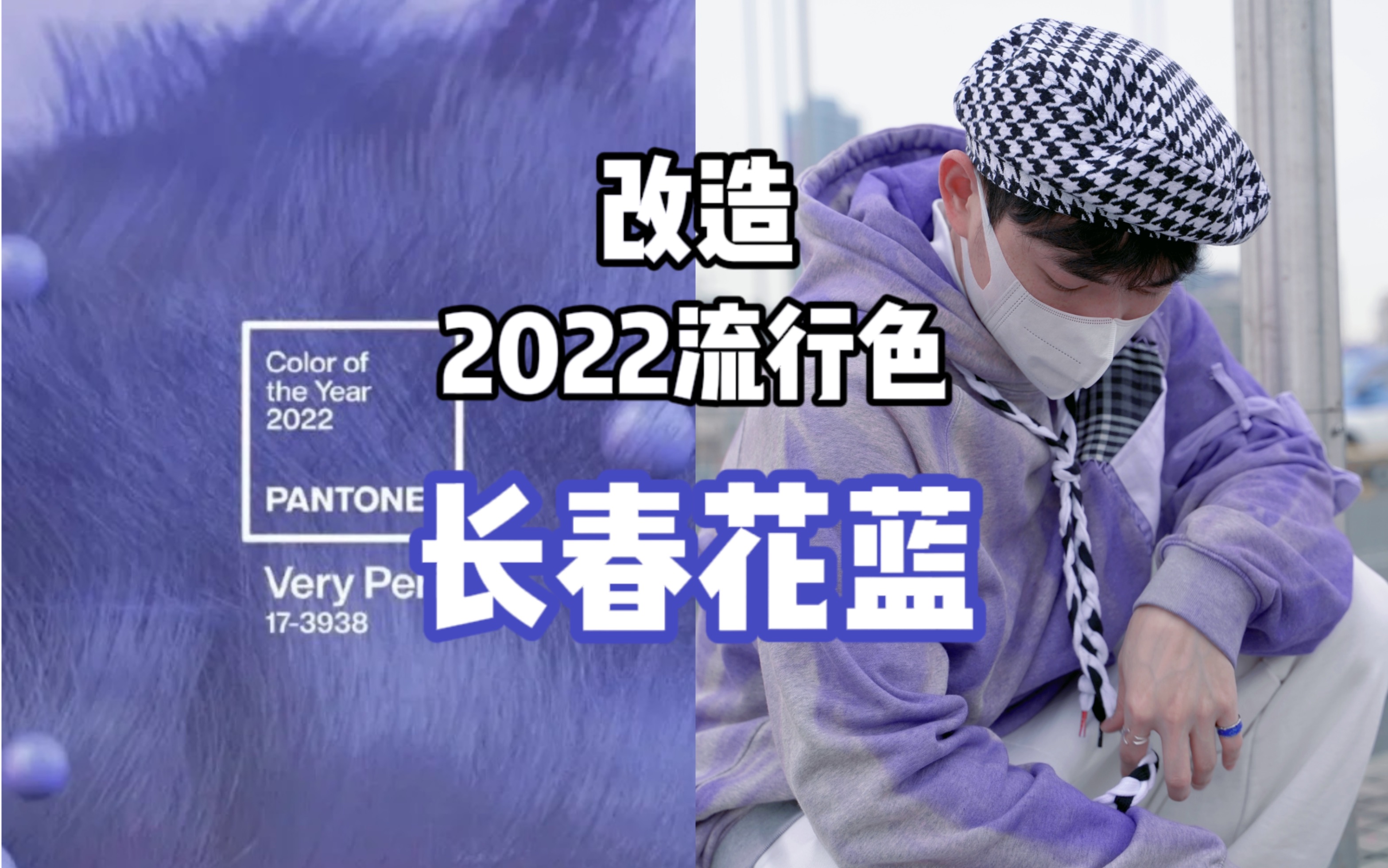 2022年流行色DIY | 长春花蓝 | 扎染哔哩哔哩bilibili