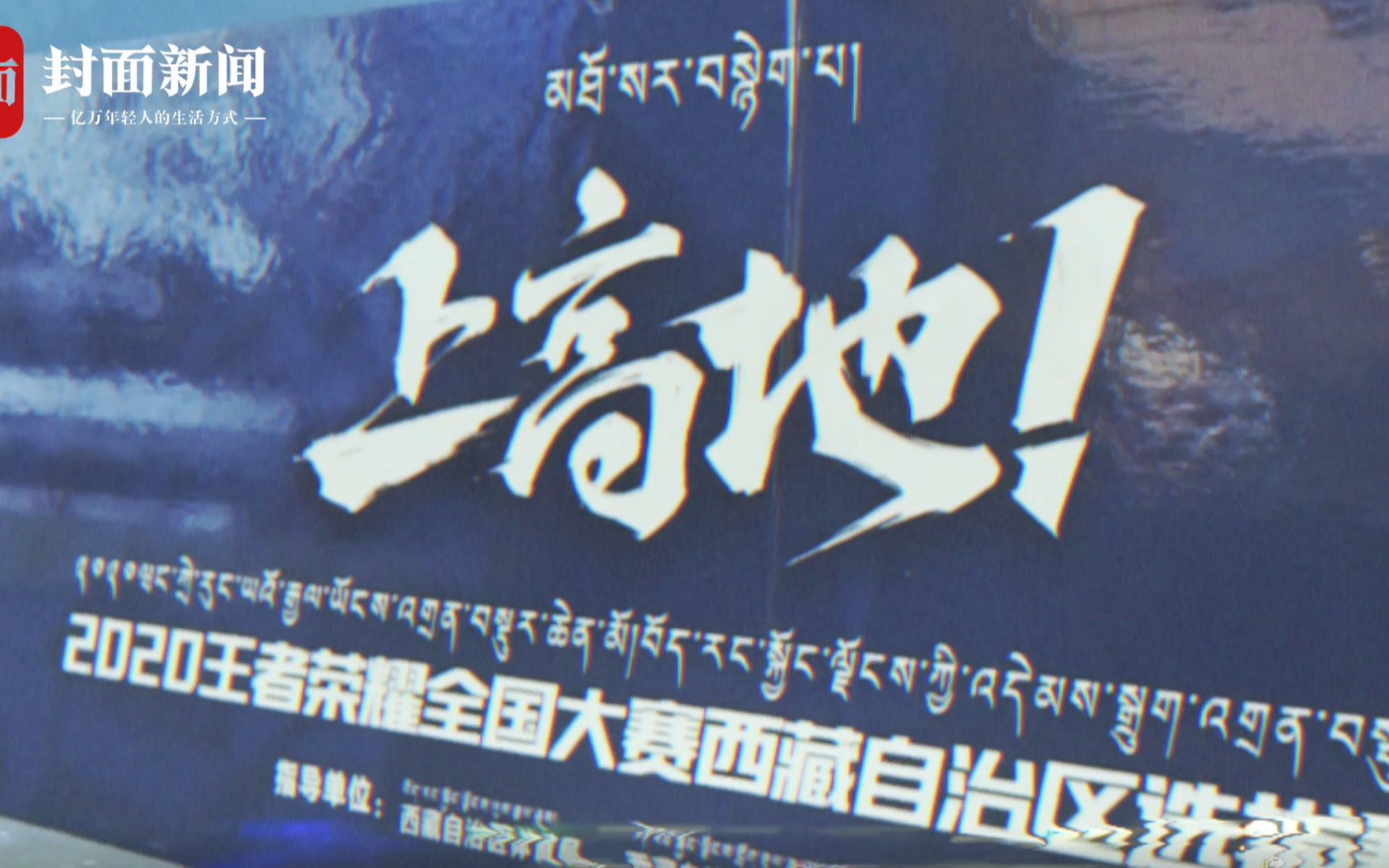 「王者荣耀全国大赛 X 封面新闻」微纪录片:《第一集 再上新高地》哔哩哔哩bilibili