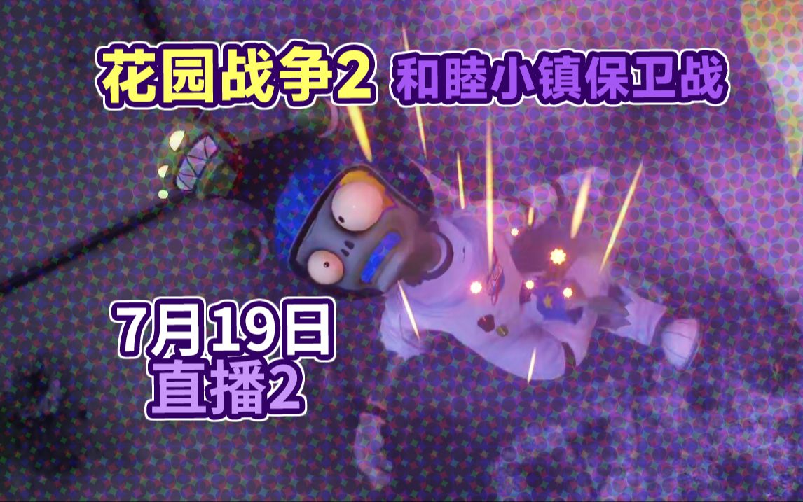 【直播回放】24年7月19日 | 花园战争2 / 和睦小镇保卫战