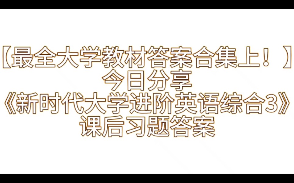 [图]【最全大学教材答案合集上！】《新时代大学进阶英语综合教程3》课后习题答案解析与学习指导