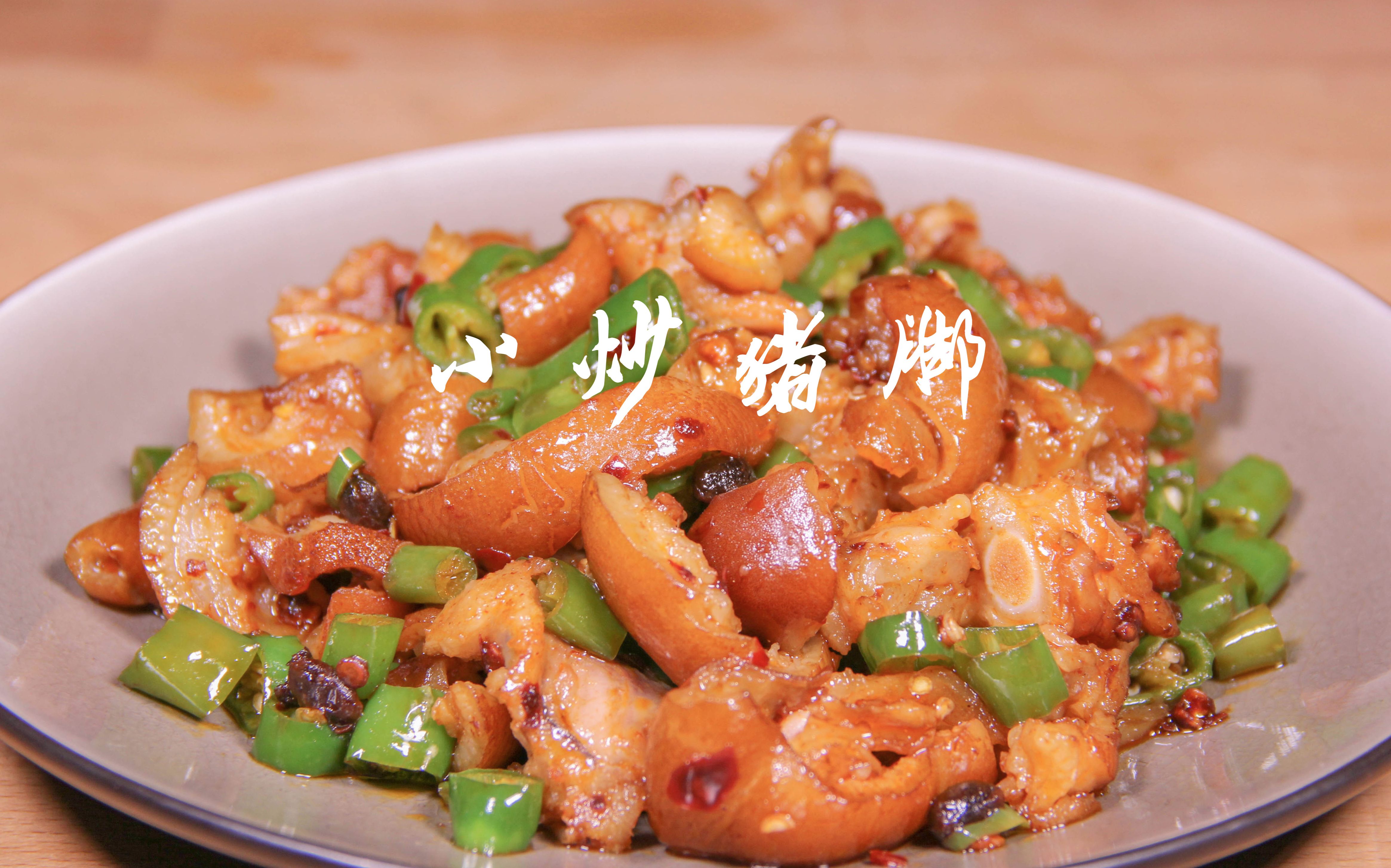 【小食刻 58】小炒猪脚