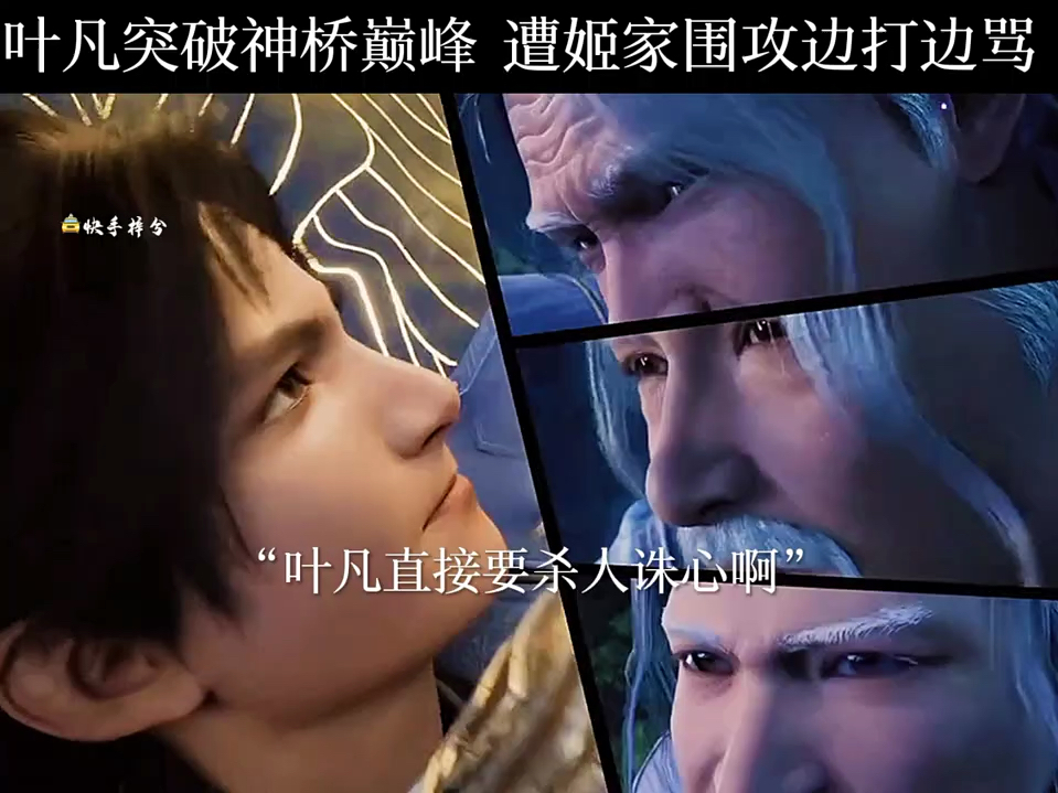 叶凡突破神桥巅峰 遭姬家围攻边打边骂