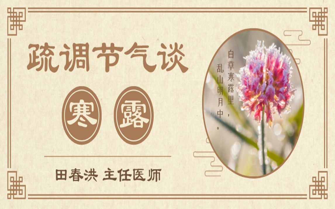 [图]《疏调节气谈》寒露