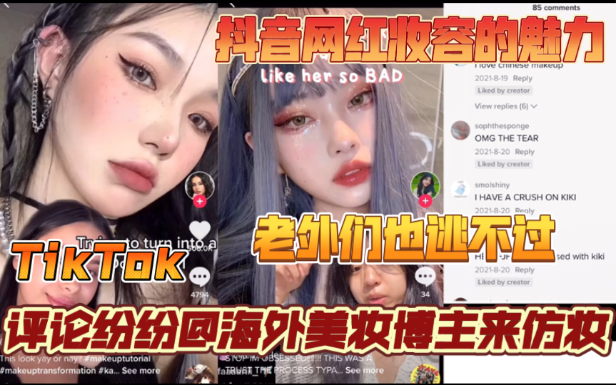 【TikTok】国内的抖音网红妆容在国外备受追捧,外网上各国美妆博主小姐姐也纷纷下场挑战大陆抖音网红仿妆?!老外们也喜欢的妆容长什么样?哔哩哔...