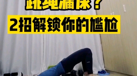 如果跳绳的时候,漏尿怎么办,让我来告诉你