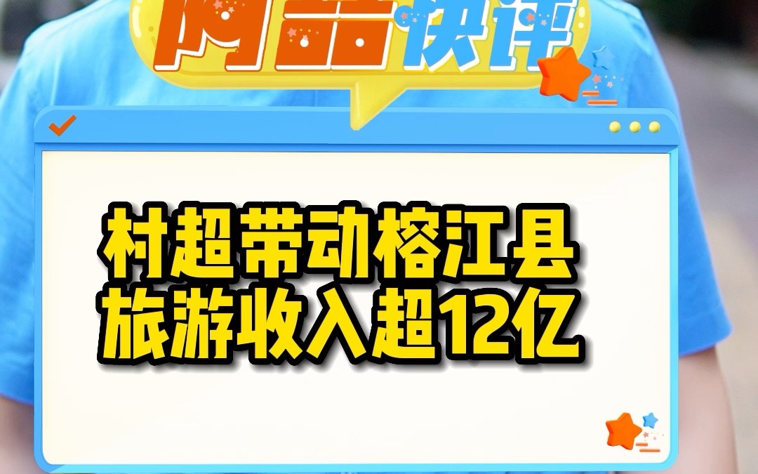 村超带动榕江县旅游收入超12亿哔哩哔哩bilibili