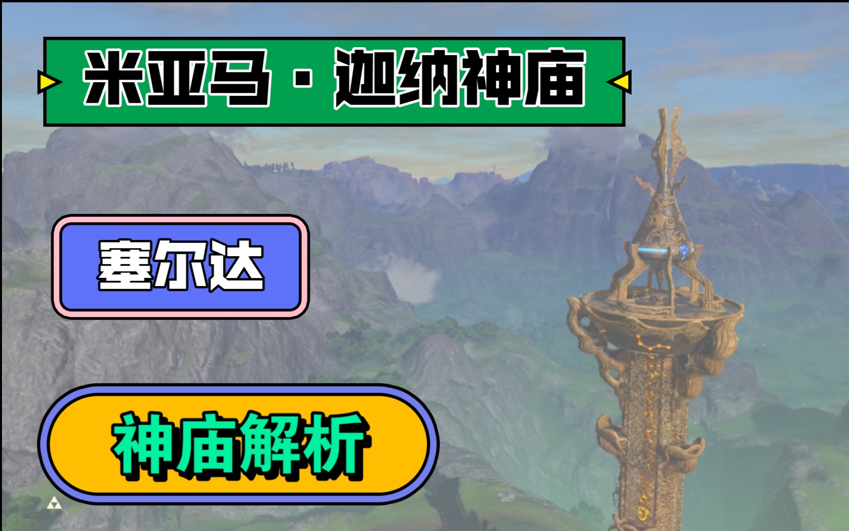 活动作品塞尔达旷野之息12全神庙解析之米亚马迦纳神庙