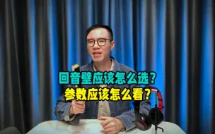 下载视频: 千万不要乱买回音壁，看完才能正确避坑！