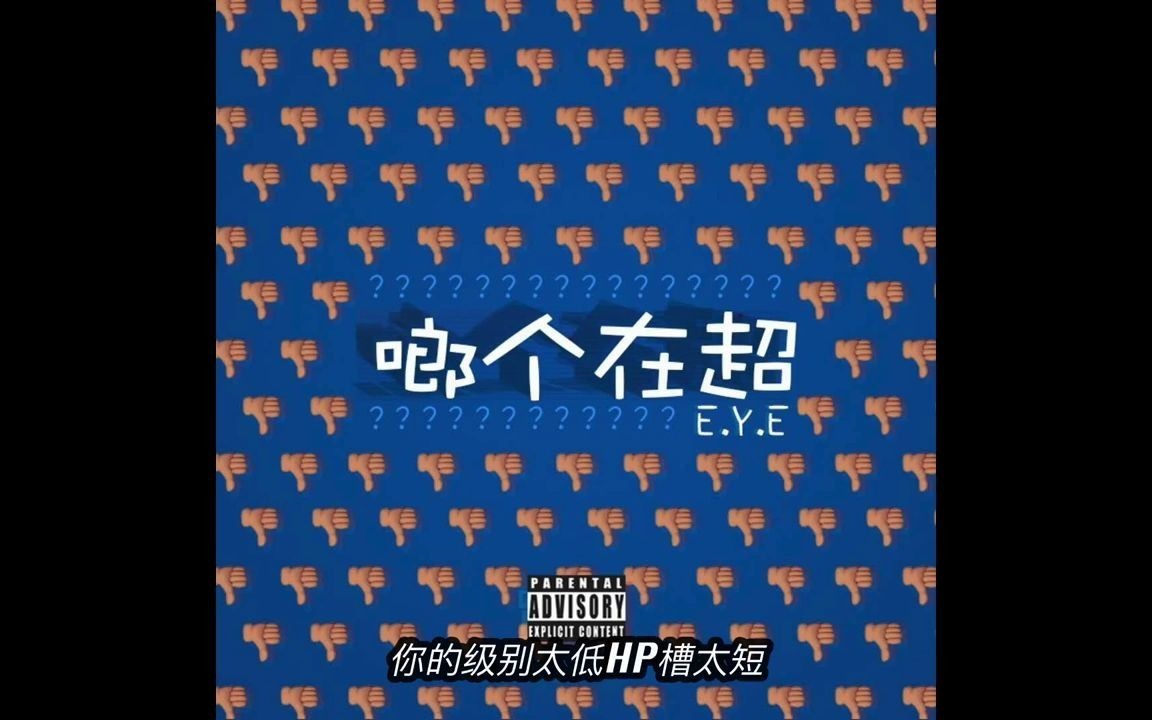 [图]【新歌速递】啷个在超_EYE小艾_GOSH MUSIC_GO$H带来不同风格的隔壁小艾