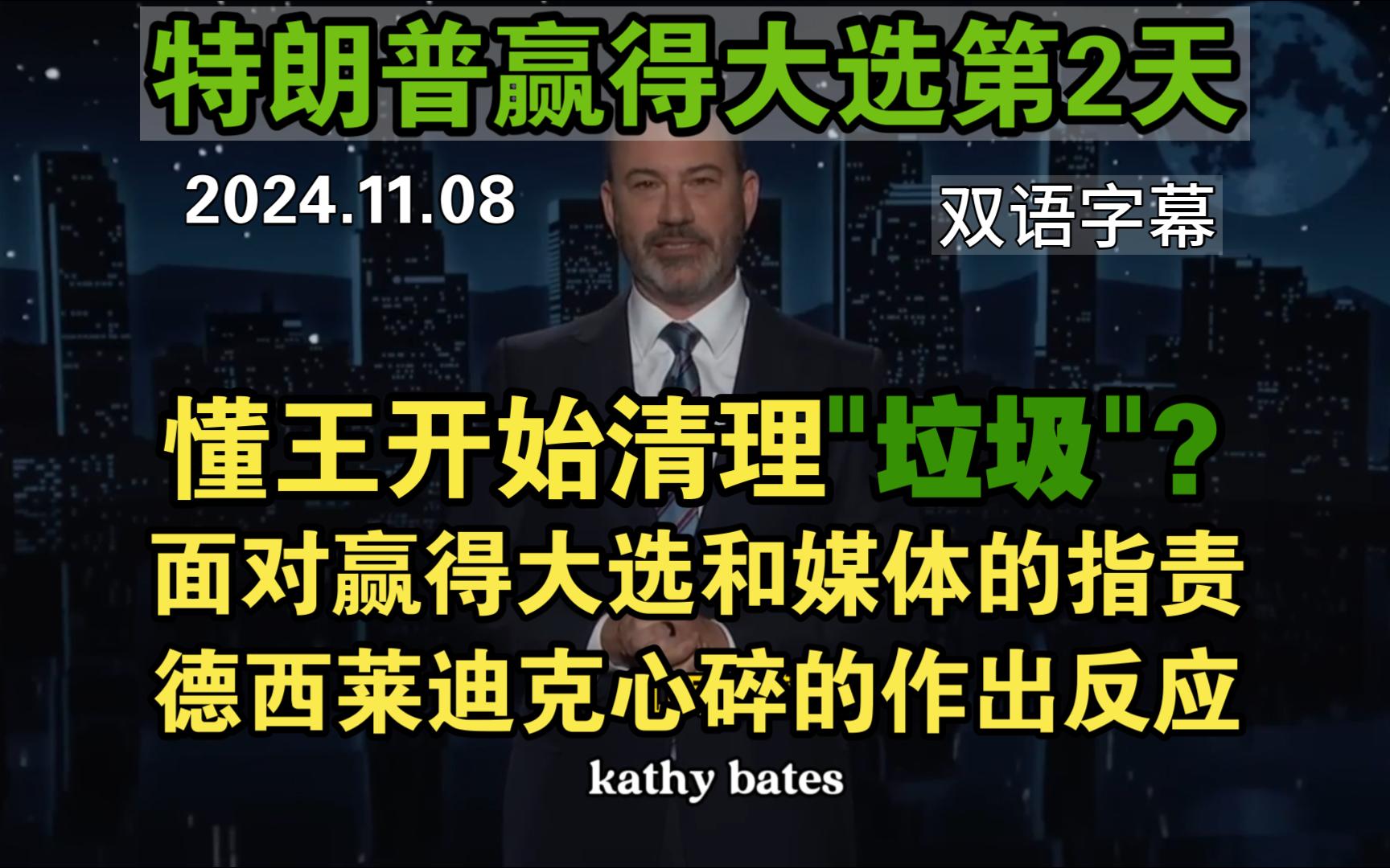 爆炸性消息!特朗普开始清理 ＂垃圾”!德西莱迪克对特朗普赢得大选和媒体的指责游戏作出反应!哔哩哔哩bilibili