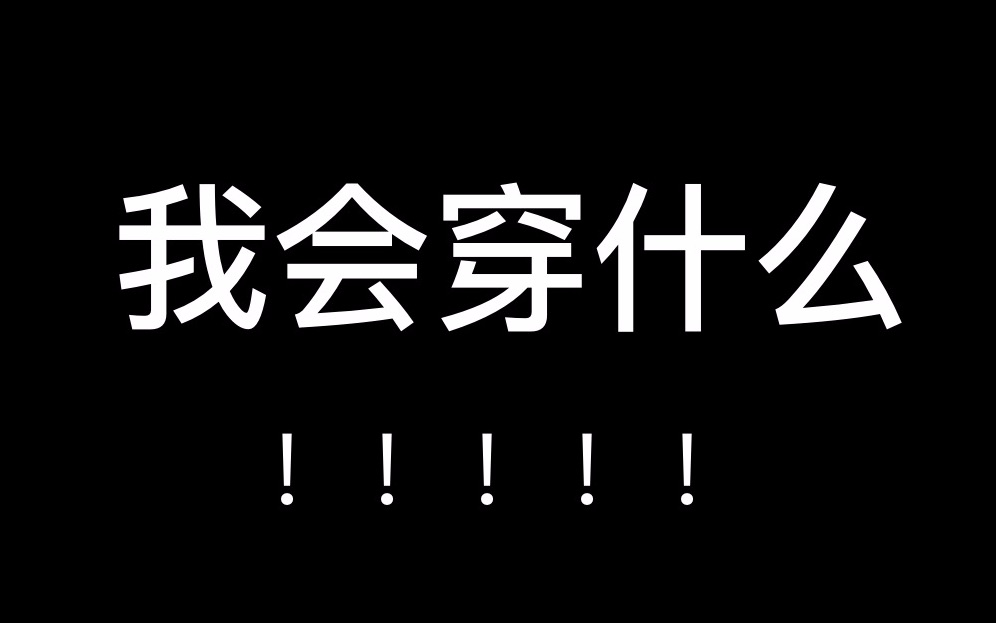 耐高穿什么!!哔哩哔哩bilibili