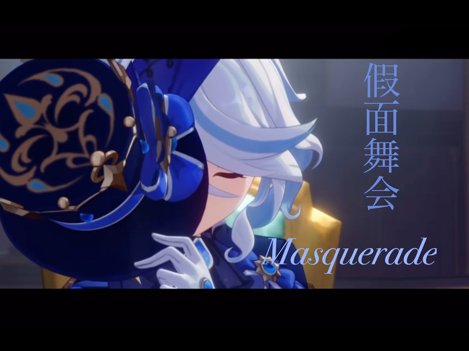 [图]Masquerade_芙宁娜的假面舞会“世界皆舞台”