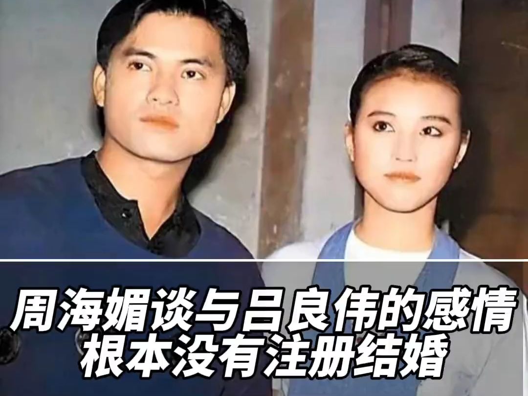 周海媚曾谈与吕良伟的感情 根本没有注册结婚周海媚去世