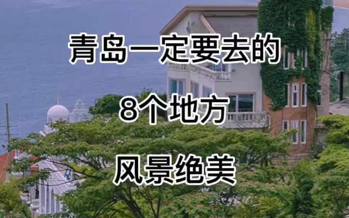 带娃去青岛旅游,一定要去的8个地方哔哩哔哩bilibili